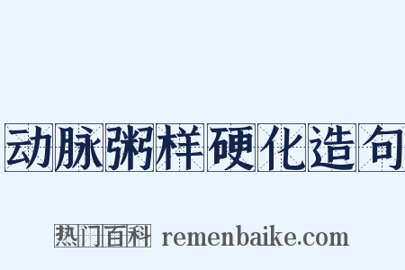 动脉粥样硬化造句是什么意思的图片